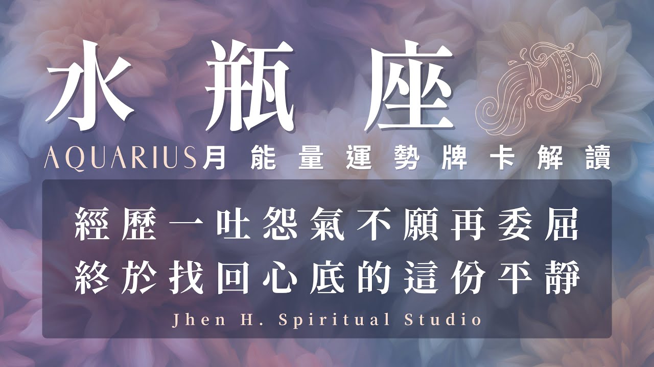 【水瓶座】經歷一吐怨氣不願再委屈 終於找回心底的這份平靜｜月能量運勢｜#塔羅占卜 #運勢 #星座