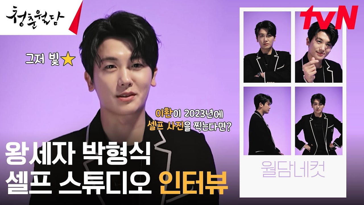(sub)[월담네컷] 박형식 셀프 스튜디오 인터뷰! 왕세자 이환이 셀프 사진에 도전했다!? #청춘월담 EP.4