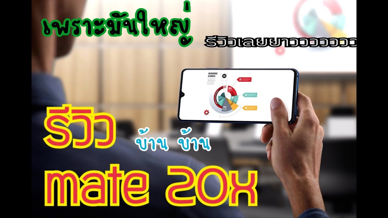 รีวิว Huawei Mate 20X เพราะใหญ่รีวิวยาว ดูแค่ 1 นาทีแรกรู้เรื่อง