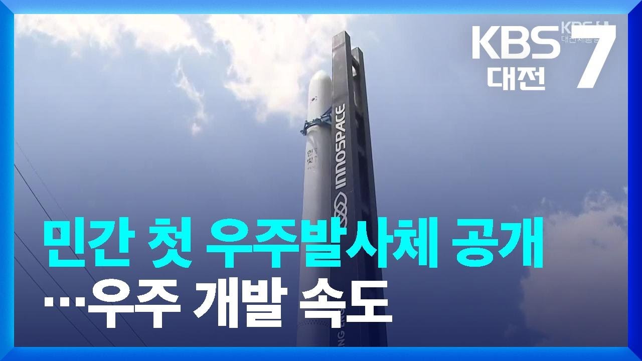 민간 첫 우주발사체 공개&hellip;우주 개발 속도 / KBS  2022.05.31.