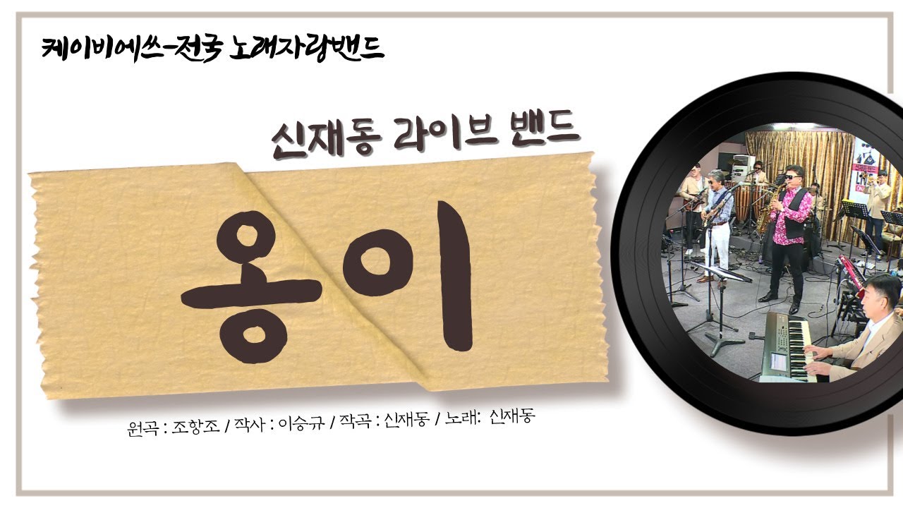 신재동 LIVE BAND 