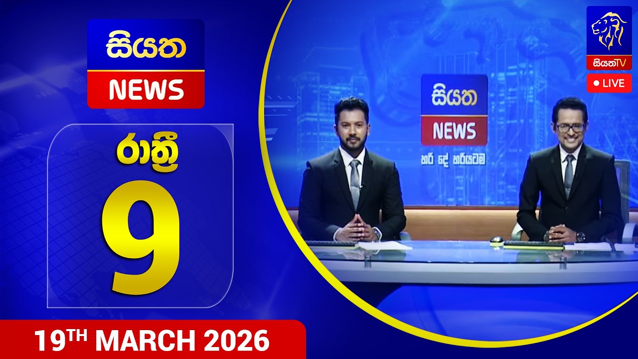 🔴LIVE || Nawayai Dahaya - නවයයි දහය || 9.10 || 19th March 2026 || Siyatha News