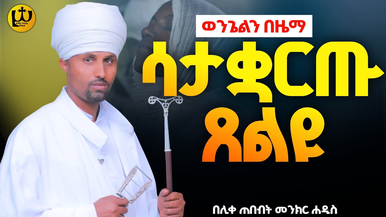 “….. ሳታቋርጡ ጸልዩ” ወንጌልን በዜማ |ሊቀ ጠበብት መንክር ሐዲስ| @dimtseyared |@Amine_Selassie | Eotc