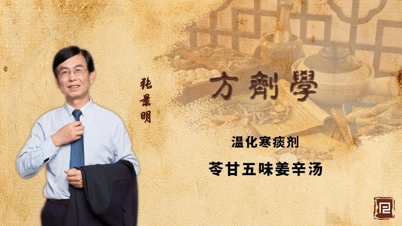 温化寒痰剂 - 苓甘五味姜辛汤