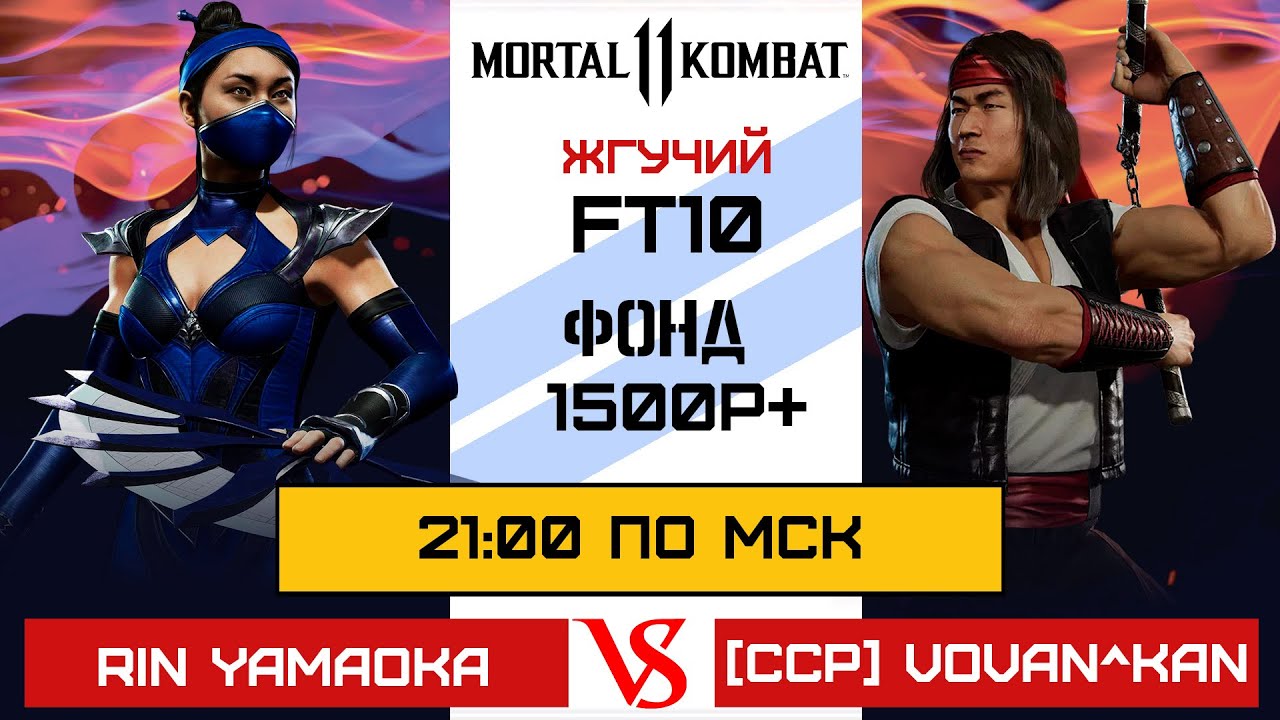 Mortal Kombat 11 ЖГУЧИЙ FT10 [CCP] Vovan^Kan VS Rin Yamaoka (спонсор Дмитрий Мельник)