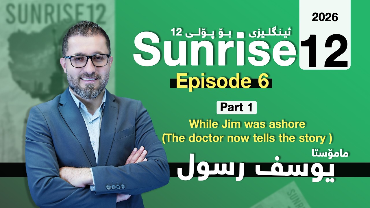 Sunrise 12 - Episode 6 - Part 1 While Jim was ashore (The doctor now tells the story)- Yousif Rassul