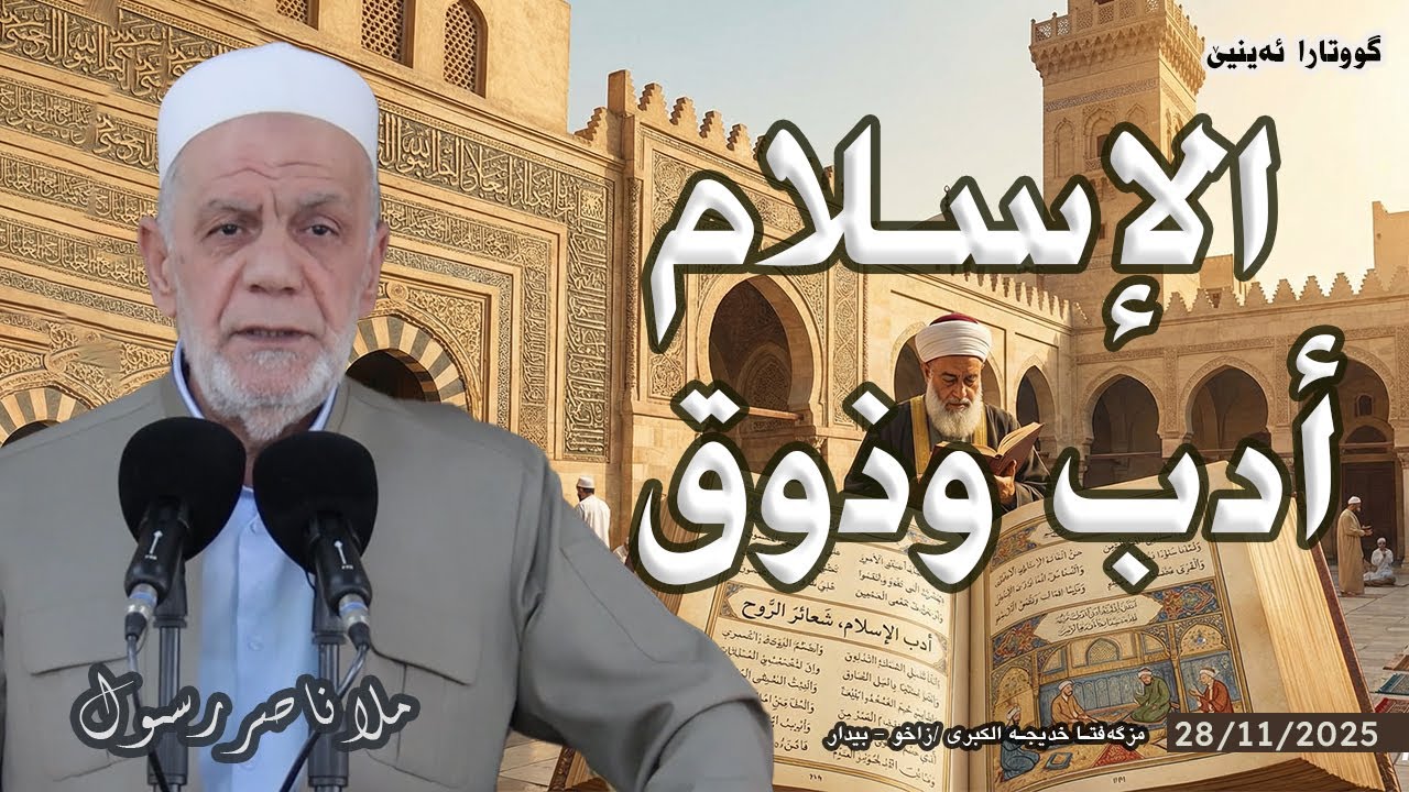 الإسلام : أدب وذوق - خطبة الجمعة 🕌 ملا ناصر رسول 28/11/2025