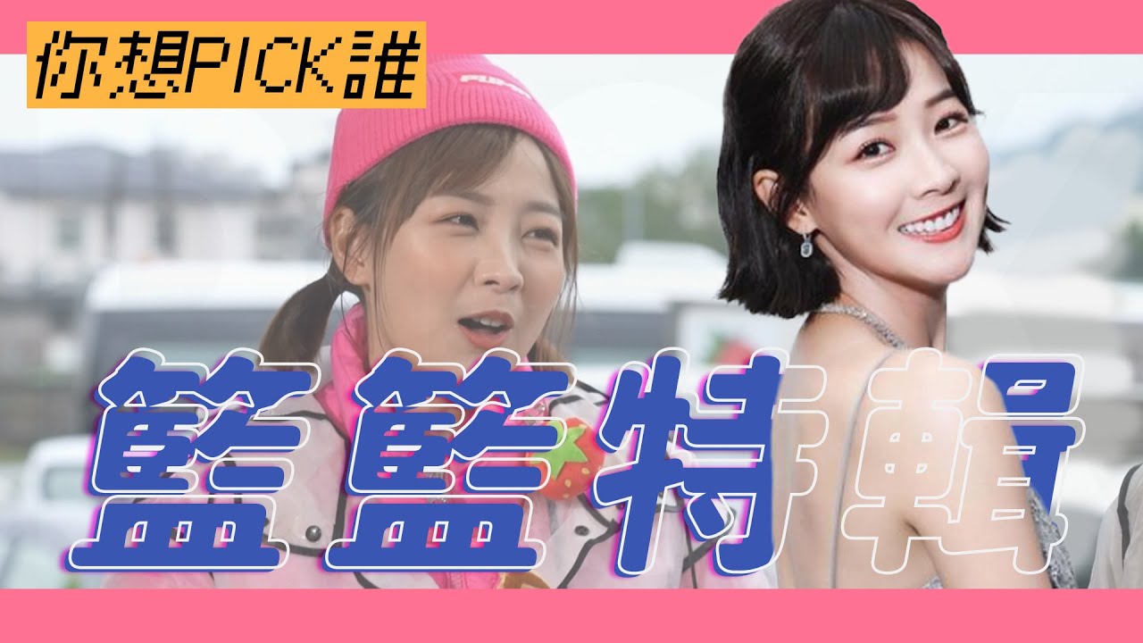 全新企劃【你想PICK誰】 籃籃特輯 ！！