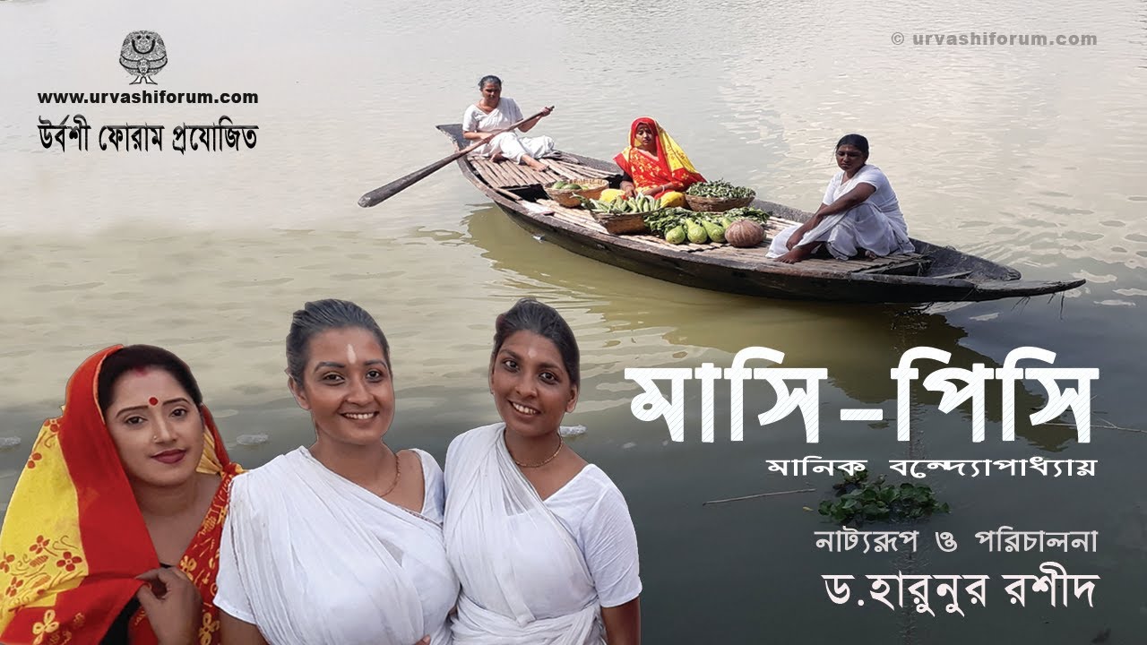 Mashi Pishi Natok | মাসি পিসি | Manik Bandapadhyay | Dr Md Harunur Rashid| Masi Pisi | Urvashi Forum