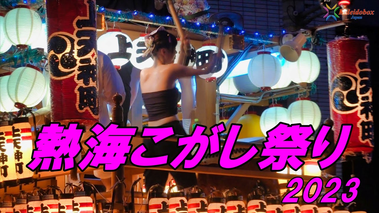 熱海こがし祭り 2023