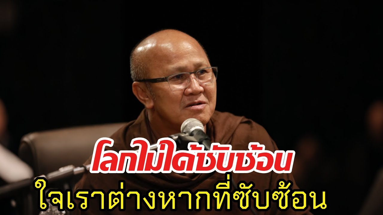 โลกไม่ได้ซับซ้อน ใจเราต่างหากที่ซับซ้อน#หลวงตาสินทรัพย์ #พระสิ้นคิด#ธรรมะ#ธรรมะสอนใจ #ธรรมทาน#ชีวิต 