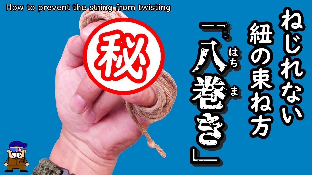 ロープワーク 紐の便利な束ね方/巻き方【八巻き】ねじれない絡まない収納術！How to not twist when strings are bundled