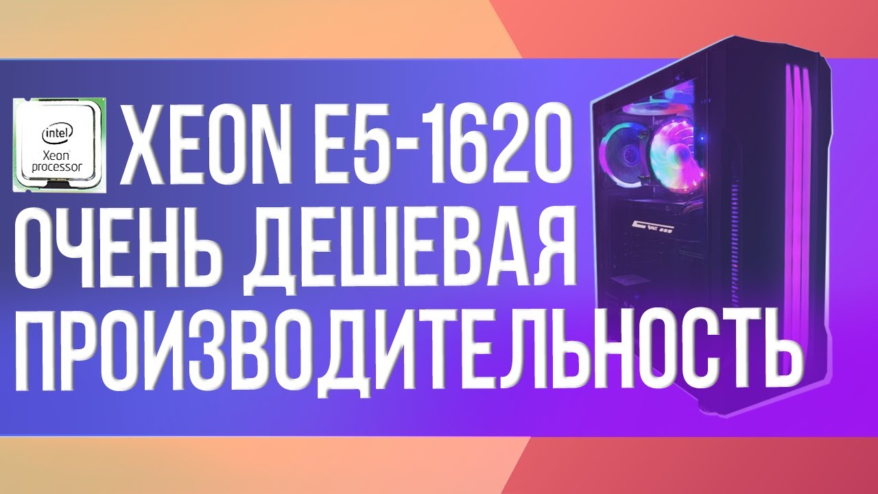 Сборка на Xeon E5-1620│Сборка за 25к