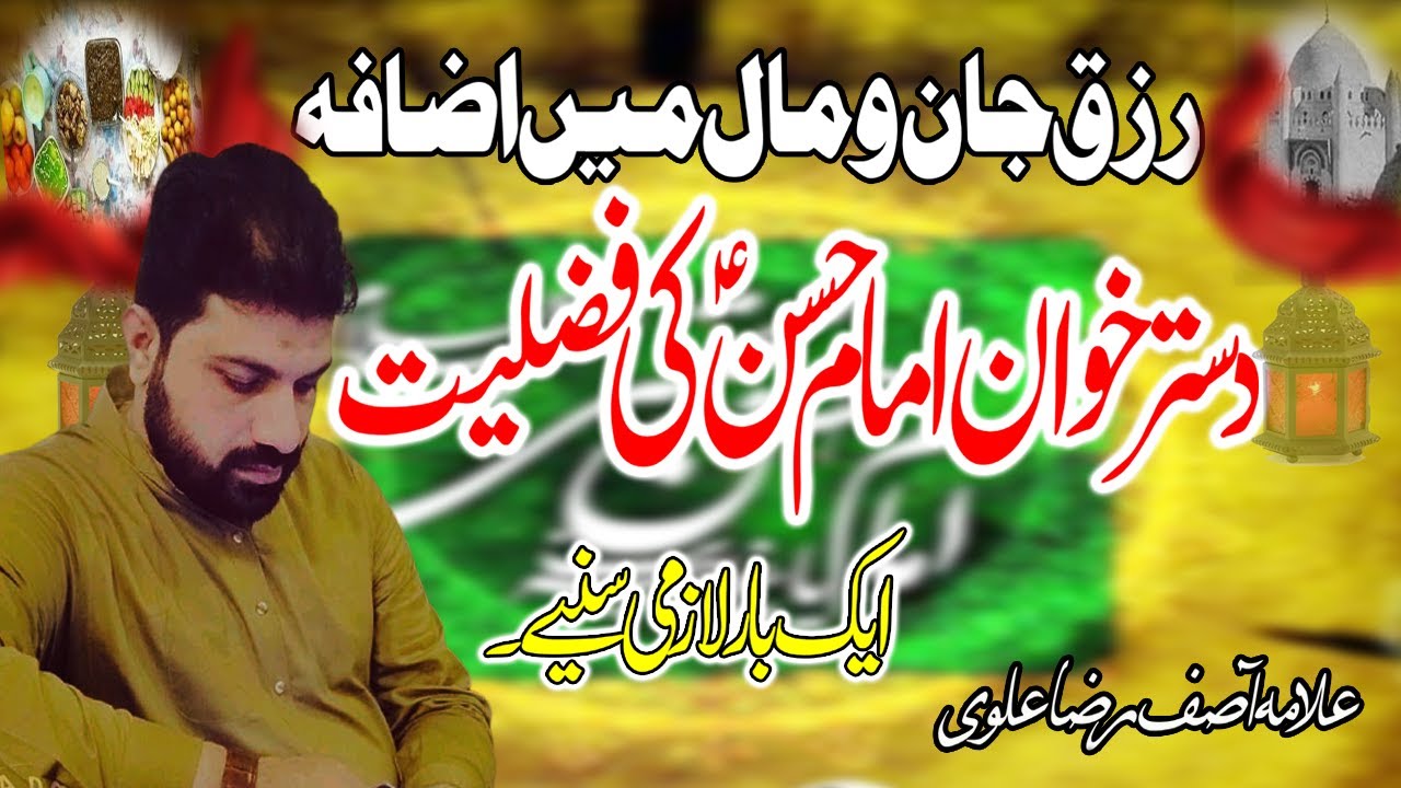 Dastar Khwan |Imam Hassan as| Allama Asif Raza Alvi 2021