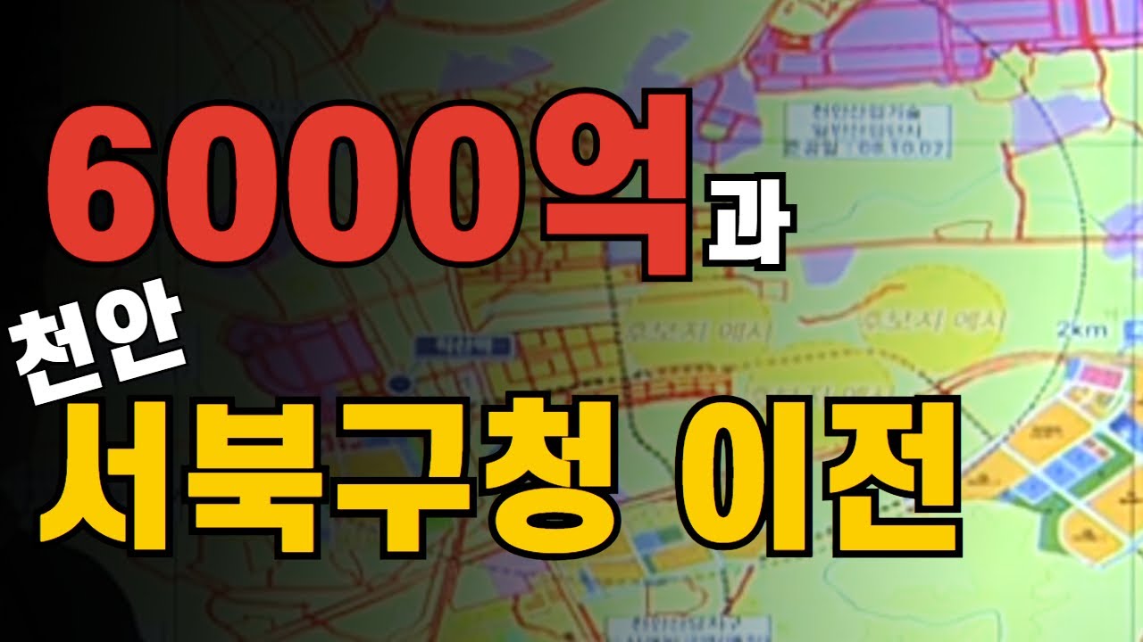 천안 서북구청 이전과 6000억 | 그 진실은?! | 콕봐유