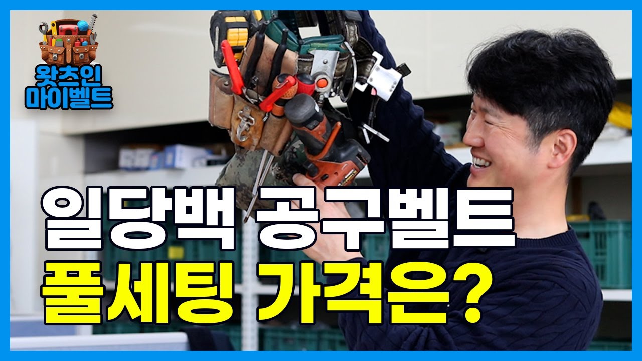 실제로 사용하는 공구벨트와 아이템을 소개합니다.