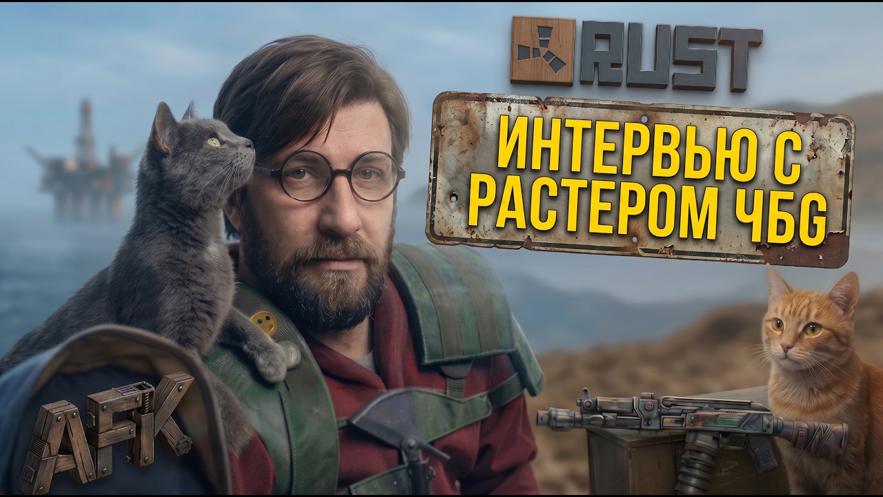 Интервью с РАСТером. Дима ЧБГ расскажет о себе.