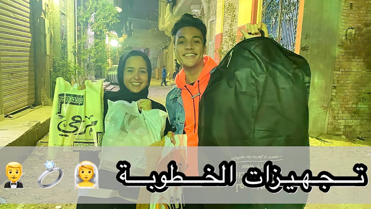 تجهيزات خطوبتنا نزلنا اشترينا البدله 🤵🏻والفستان الي ليلي بتحلم بيه 👰‍♀️ احمد وليلي 👰‍♀️🤵🏻