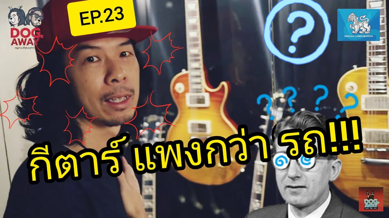 หมาติดเกาะ [ss2] EP.23 สะสมกีตาร์ยังไงให้ รวย ???