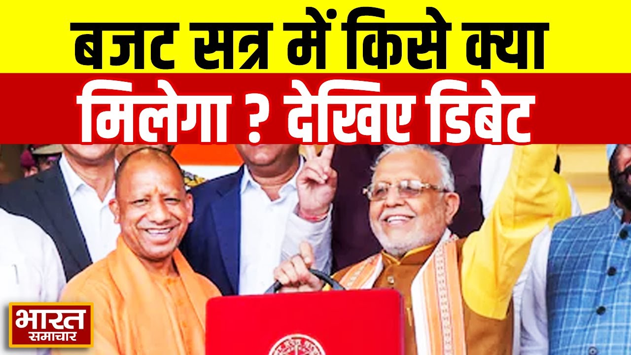 UP  Budget Session 2026 | बजट सत्र में किसे क्या मिलेगा ? देखिये डिबेट | Debate
