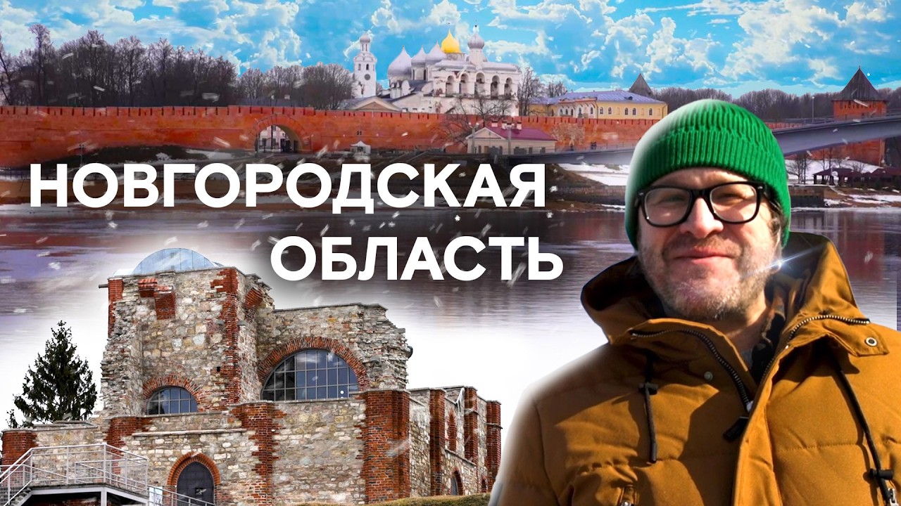 Окно в Европу, русская Венеция и частушки на гуслях / Новгородская область