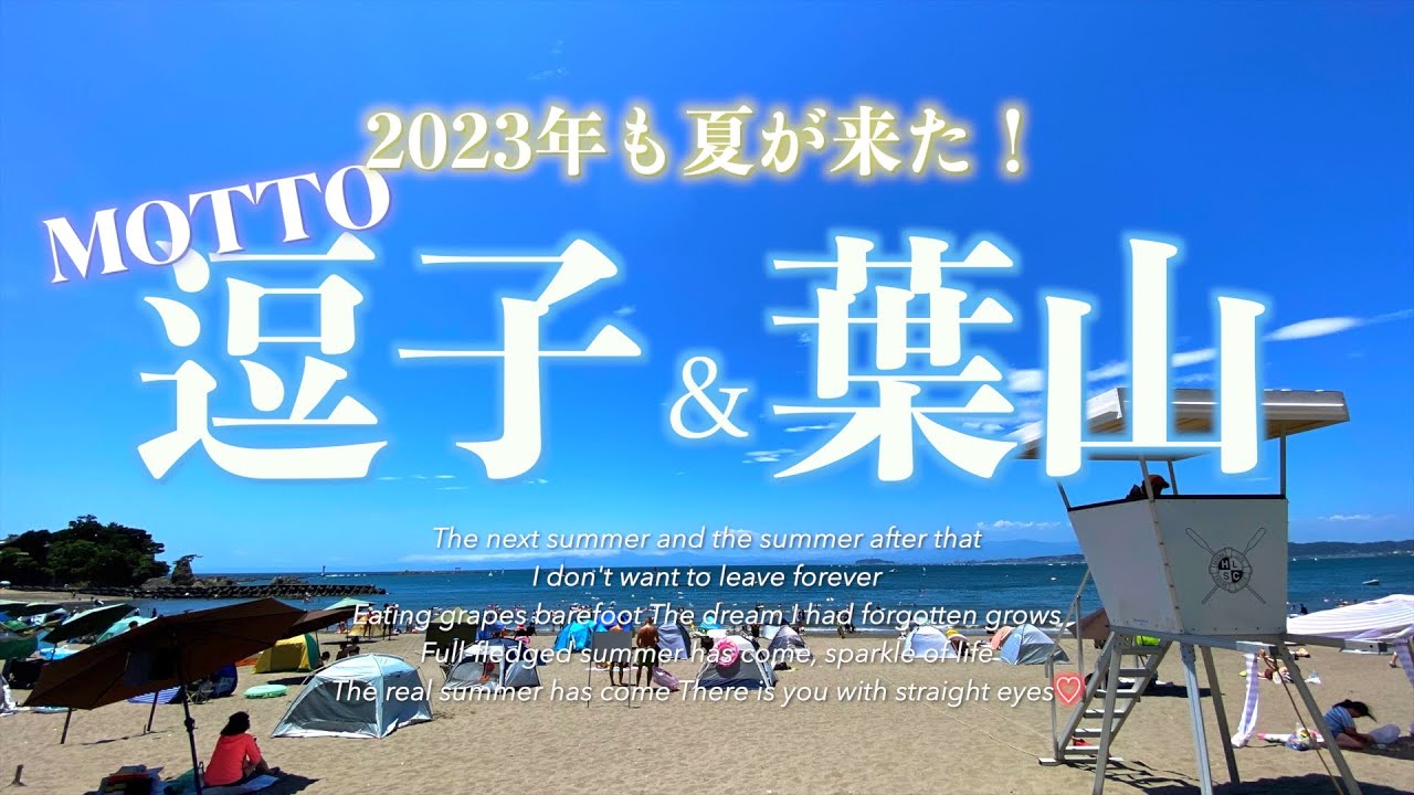 【もっと 逗子＆葉山 2023】今年も葉山の季節がきました夏葉山を楽しんでください！
