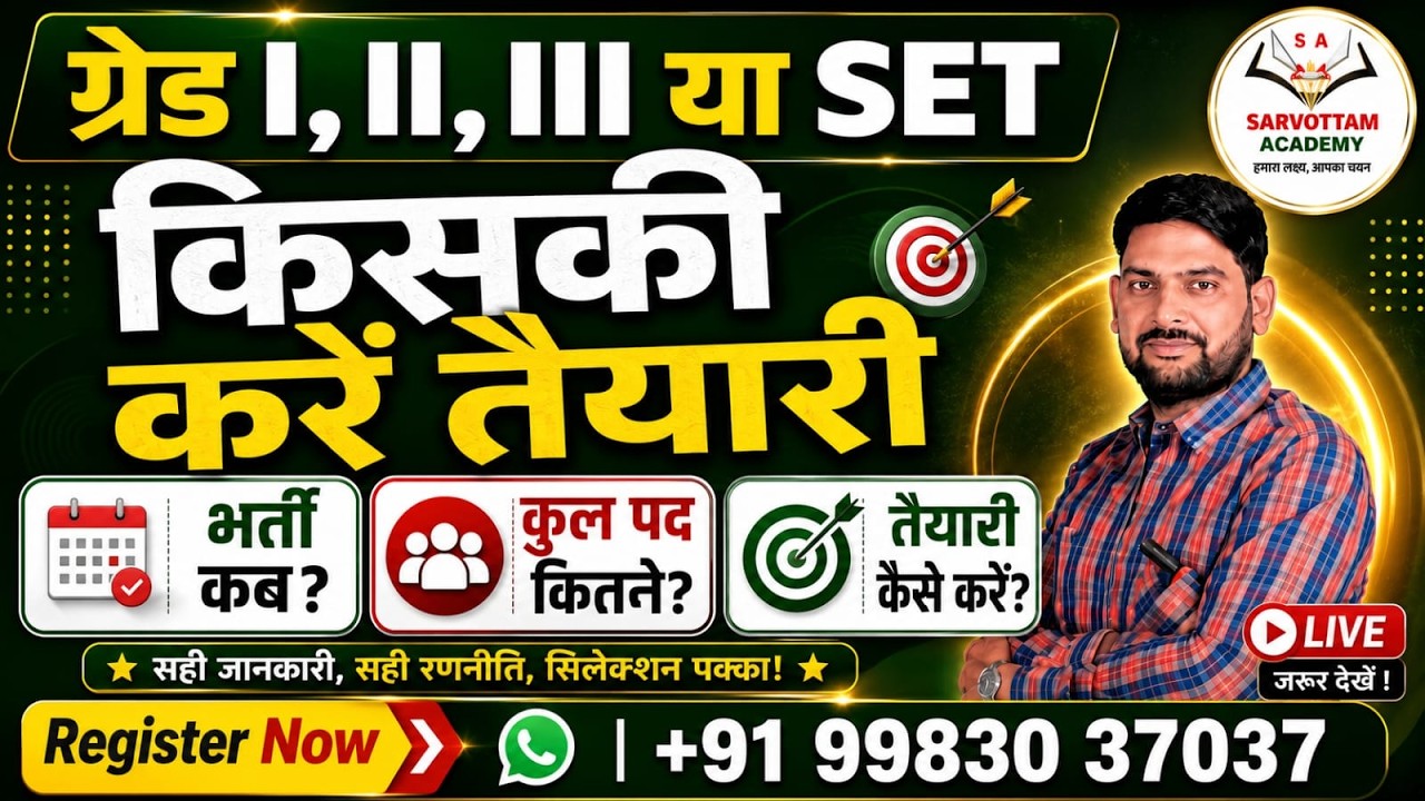 Grade 1st, 2nd, 3rd या SET 2026? किसकी करें तैयारी | वैकेंसी, पद व रणनीति