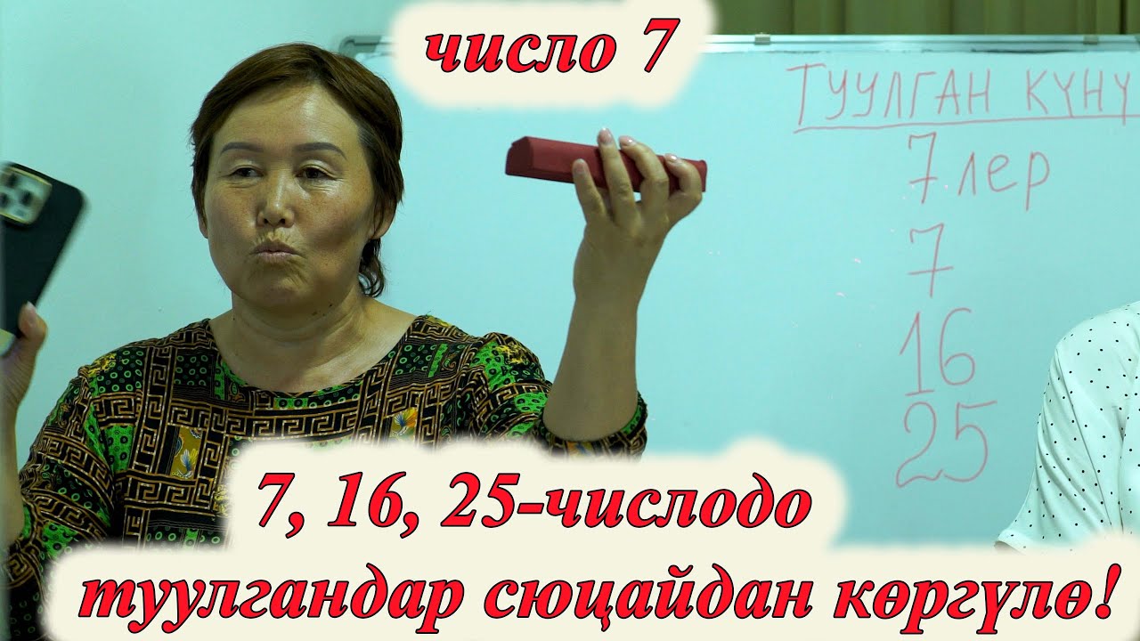 7, 16, 25 -ЧИСЛОДО ТУУЛГАНДАР ҮЧҮН ӨТӨ КЫЗЫК! 7 ЧИСЛО САНАА САНЫ 7 сюцай кыргызча МИНИРАЗБОР