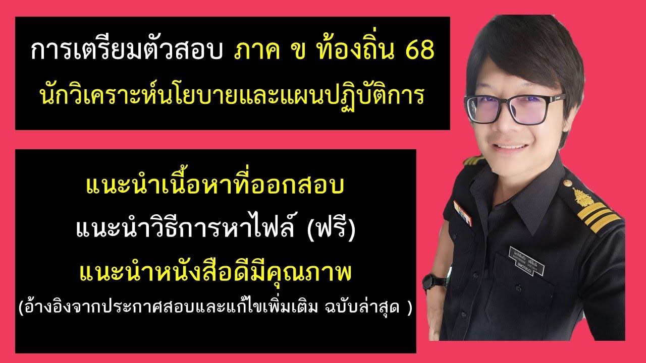 เตรียมสอบ ภาค ข ท้องถิ่น 2568 : นักวิเคราะห์นโยบายและแผนปฏิบัติการ