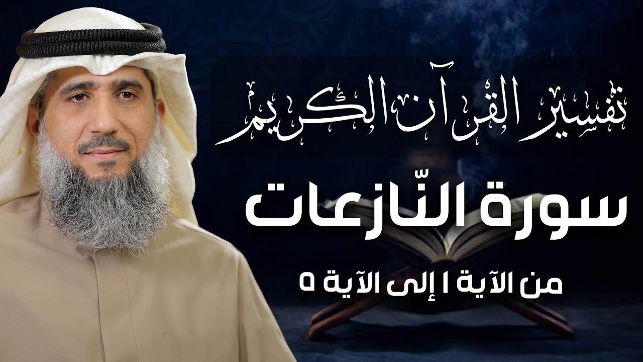 فايز الكندري | سورة النّازعات من الآية ١ إلى الآية ٥ | تفسير القرآن الكريم