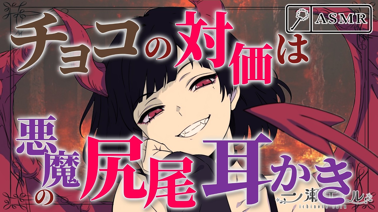 〖ASMR/耳かき〗チョコの対価は悪魔の尻尾耳かき〖バレンタイン/earpick〗