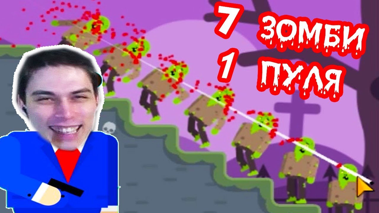 СЕМЬ ЗОМБИ ОДНОЙ ПУЛЕЙ ! - Mr Bullet Прохождение #1