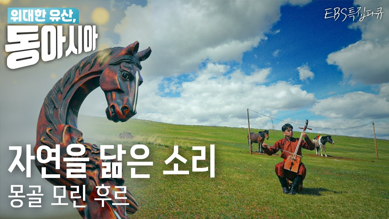 [위대한 유산, 동아시아] 자연을 닮은 소리 -몽골 모린 후르-