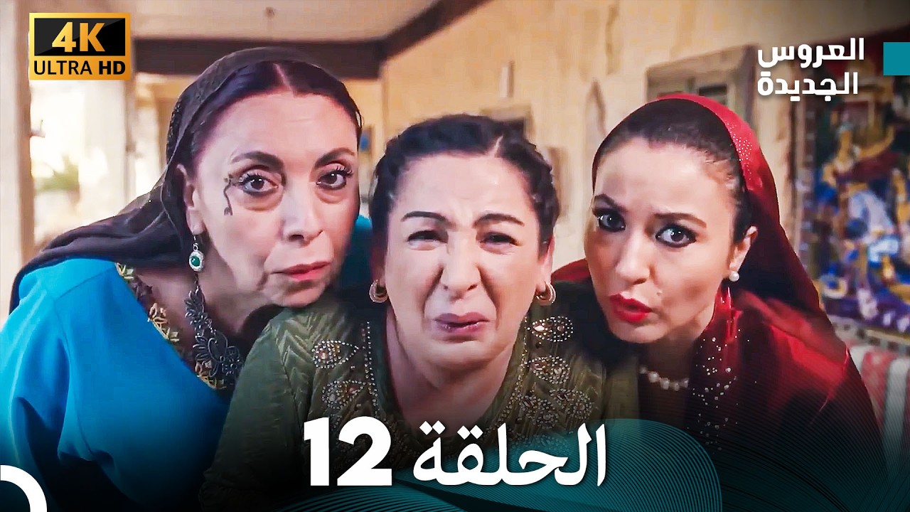 مسلسل الحمامة الحلقة 12 (دبلجة عربية) (النسخة الطويلة)