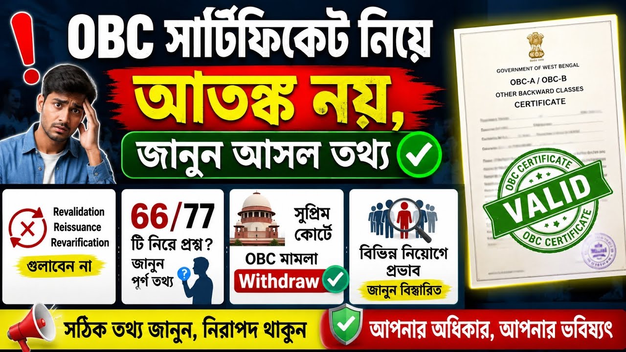 OBCনিয়ে আতঙ্ক তৈরি করবেন না,বিষয়টি জানুনSC/ST/OBC Certificate Verification|OBC/SC Certificate Cancel