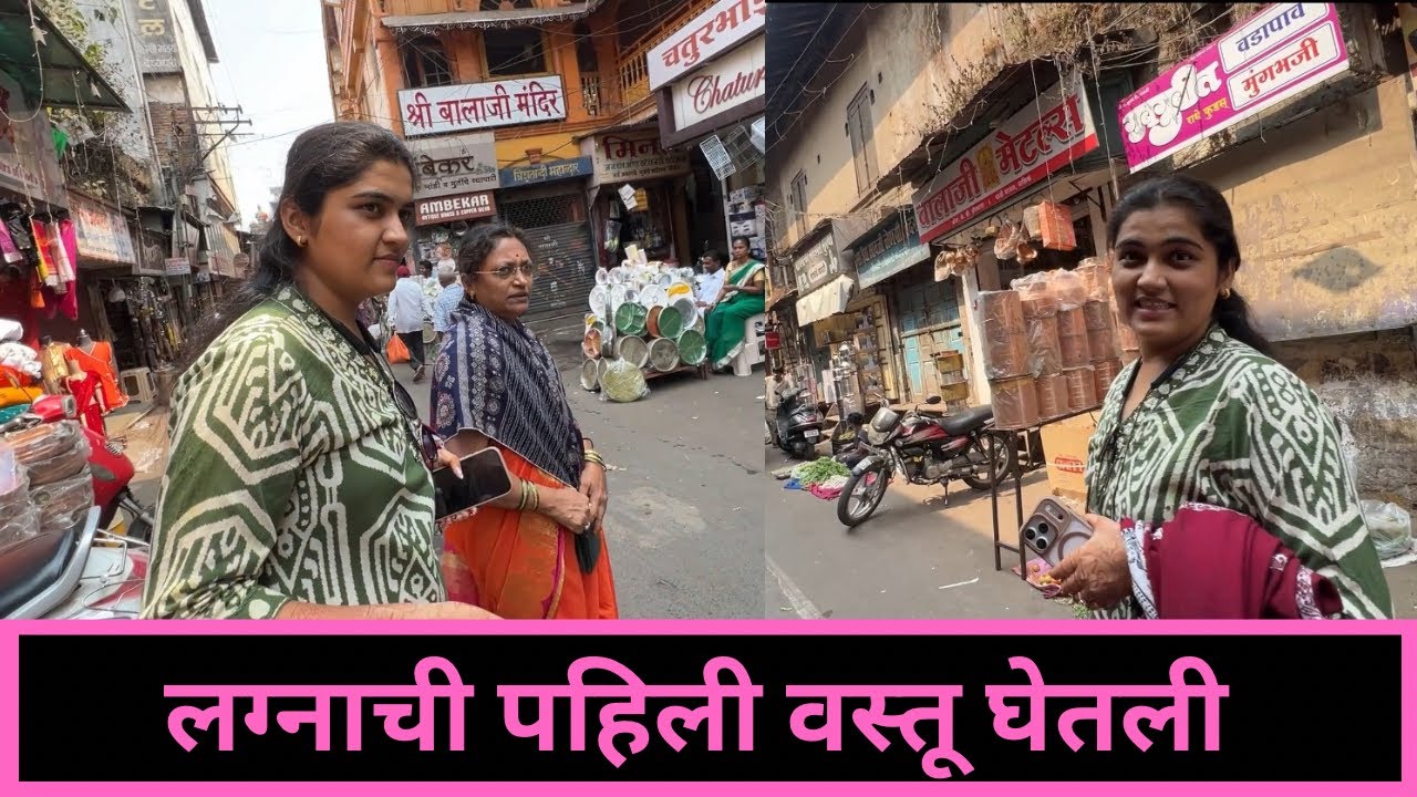 लग्नाची पहिली वस्तू घेतली |Vlog 198