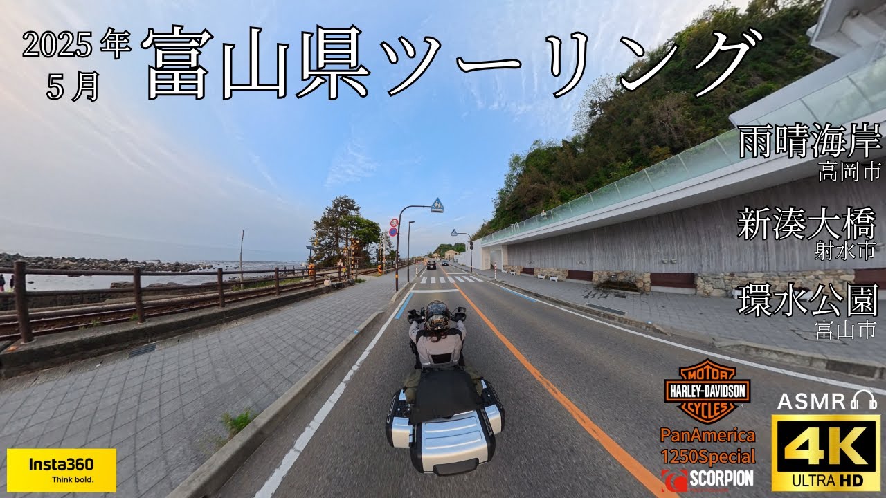 【北陸ツーリング/富山県】雨晴海岸~新湊大橋~富山市内/SSTRの帰り道にオススメ/HarlayDavidson Panamerica1250Special/ゆっくり解説/2025年5月/insta