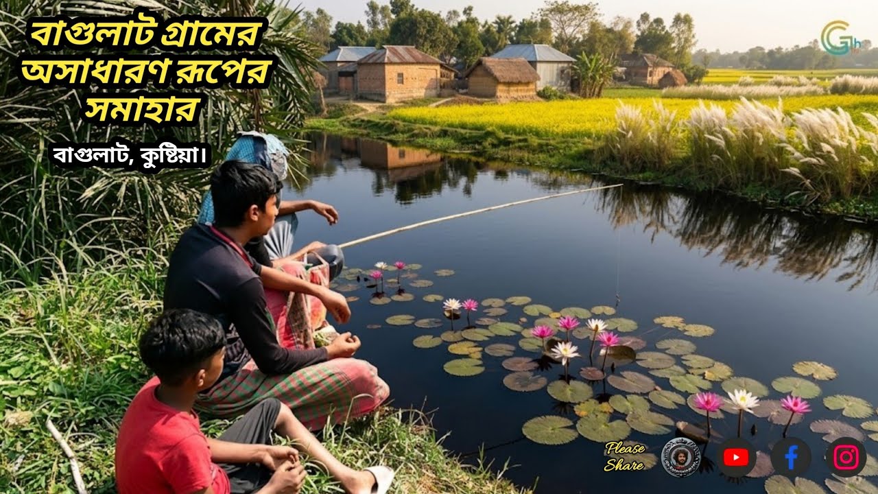 বাগুলাট গ্রামের অসাধারণ রূপের সমাহার || Gramer Asadharon Ruper Somahar ||#viralvideo #villagelife 