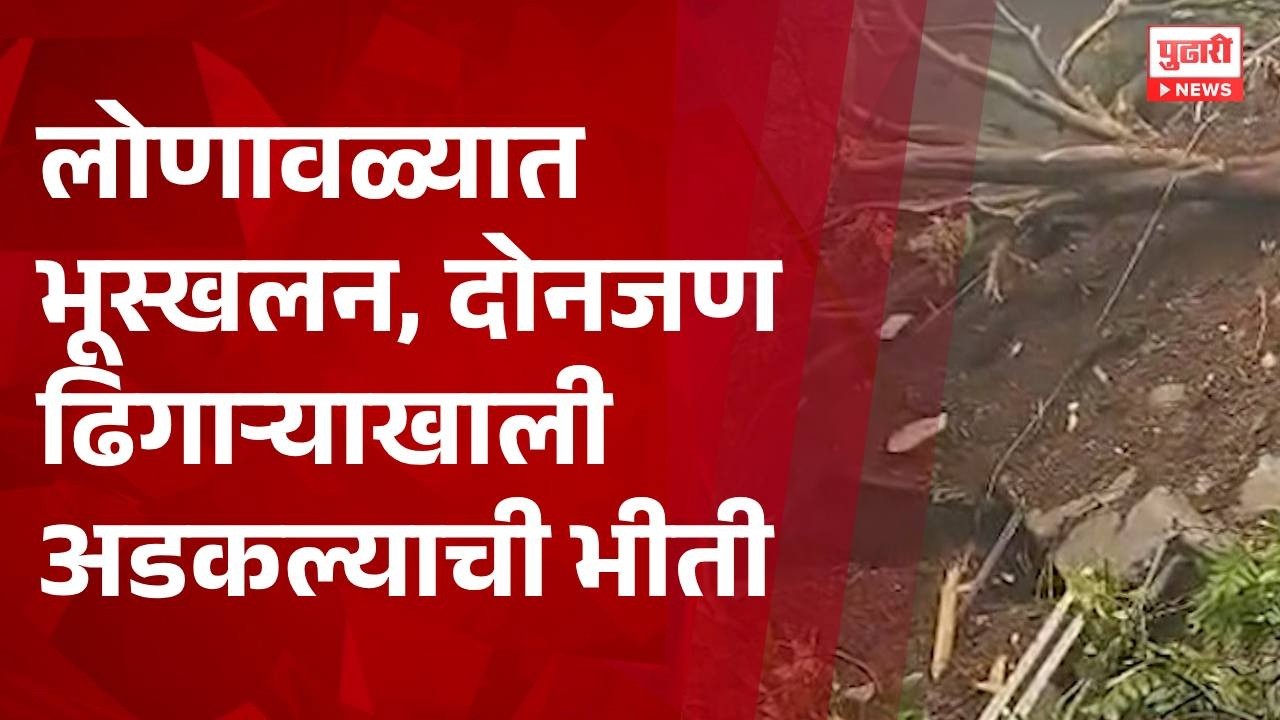 Lonavala Landslide News लोणावळ्यातील भूस्खलनात 2 जण अडकले