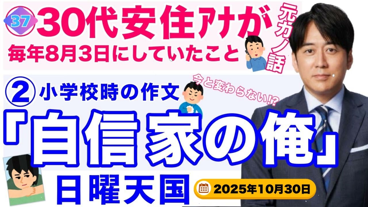 【CMなし🎧爆笑】安住紳一郎「気持ち悪がられる元カノとの習慣」🤣 + 作文「自信家の俺」😤 (日曜天国)