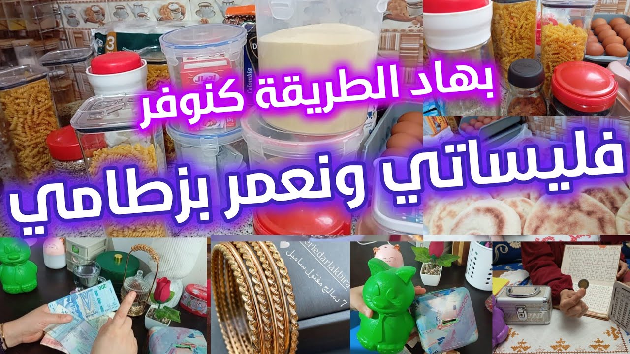 سر خطير في توفير المال💰 👌ها كفاش يكفاك المصروف بلا كريدي 😓 فلوسك تخليك رافعة راسك ( فيديو تحفيزي)