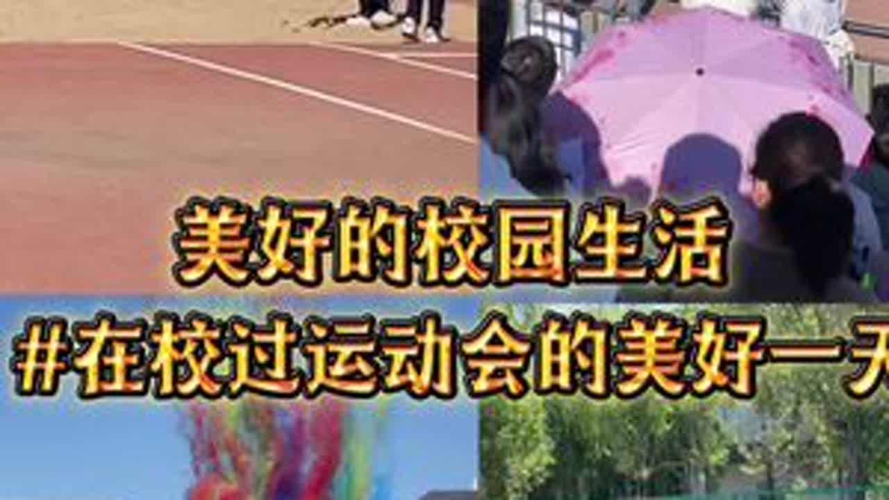 发令枪响的瞬间，所有烦恼都被甩在身后！原来青春最好的文案，是我们一起冲刺的背影💨 #校园生活碎片#校运会