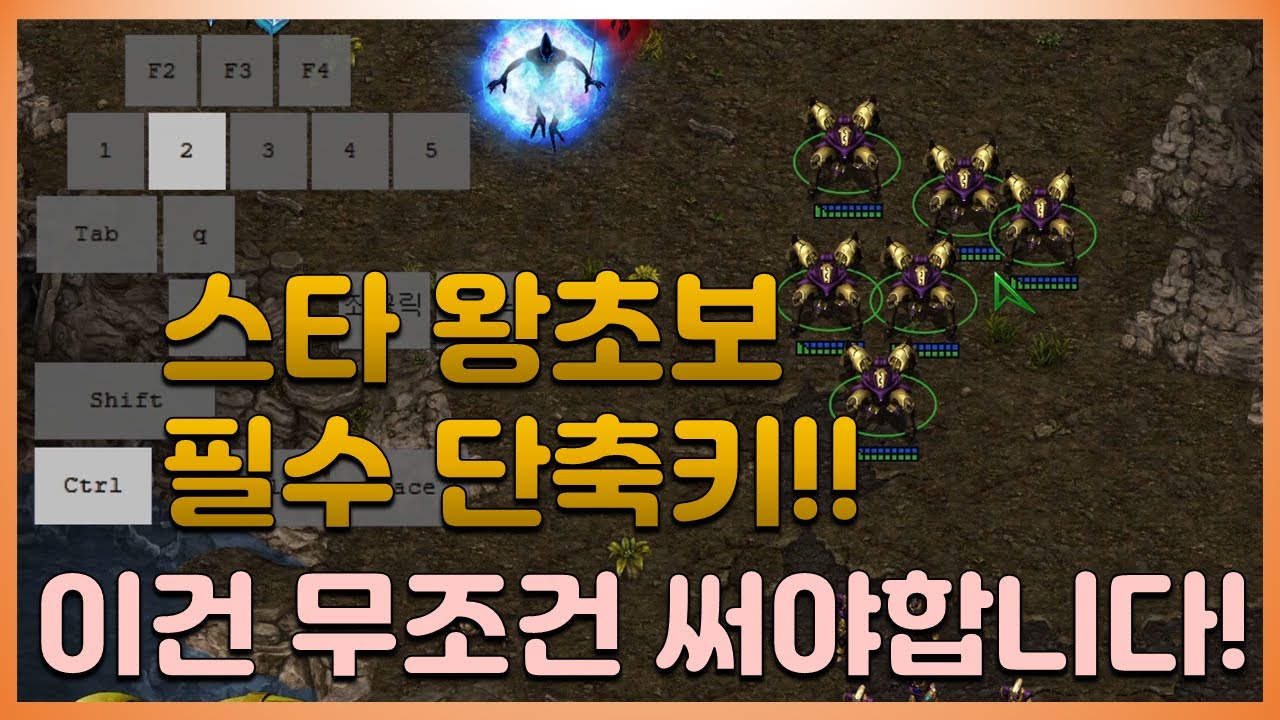 스타 초보 필수 단축키!! ㅣ 유닛선택 부대지정 화면지정 Shift Ctrl Alt 색상변경, 스페이스 기초 강의