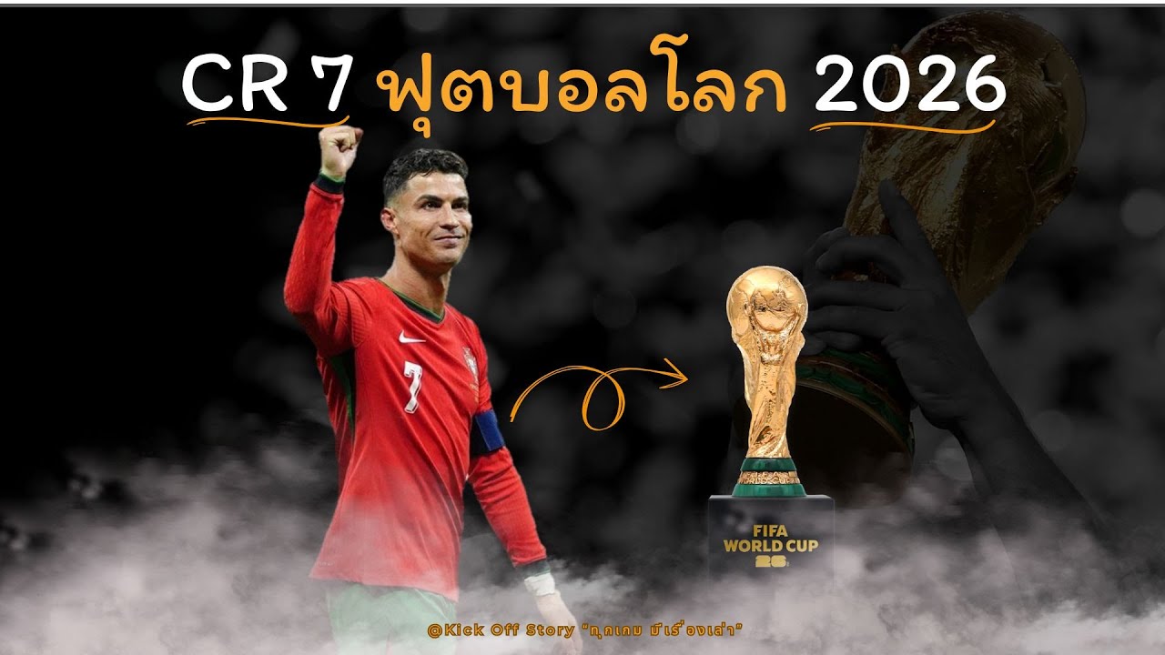 คริสเตียโน โรนัลโด ในวัย 41 ปี | ฟุตบอลโลก 2026 โอกาสสุดท้ายของชายผู้ไม่เคยยอมจำนน