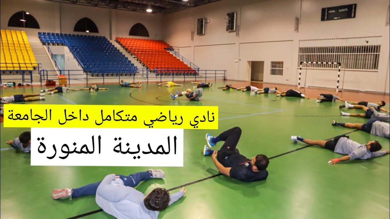 نادي رياضي داخل الجامعة الإسلامية بالمدينة المنورة وبرسوم رمزية للطلاب 😍
