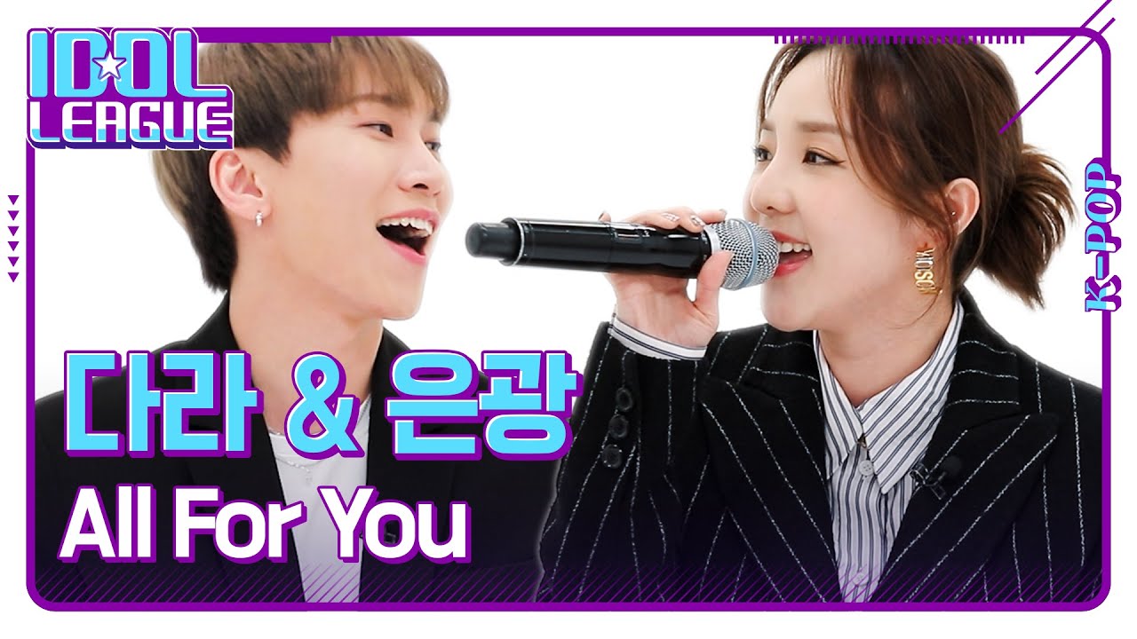 산다라박 & 서은광 - All For You｜아이돌리그 LIVE