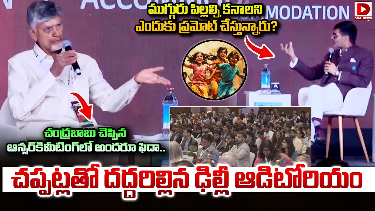 ముగ్గురు పిల్లల్ని కనాలని ఎందుకు ప్రమోట్ చేస్తున్నారు..? Applause For CM Chandrababu Naidu Answer