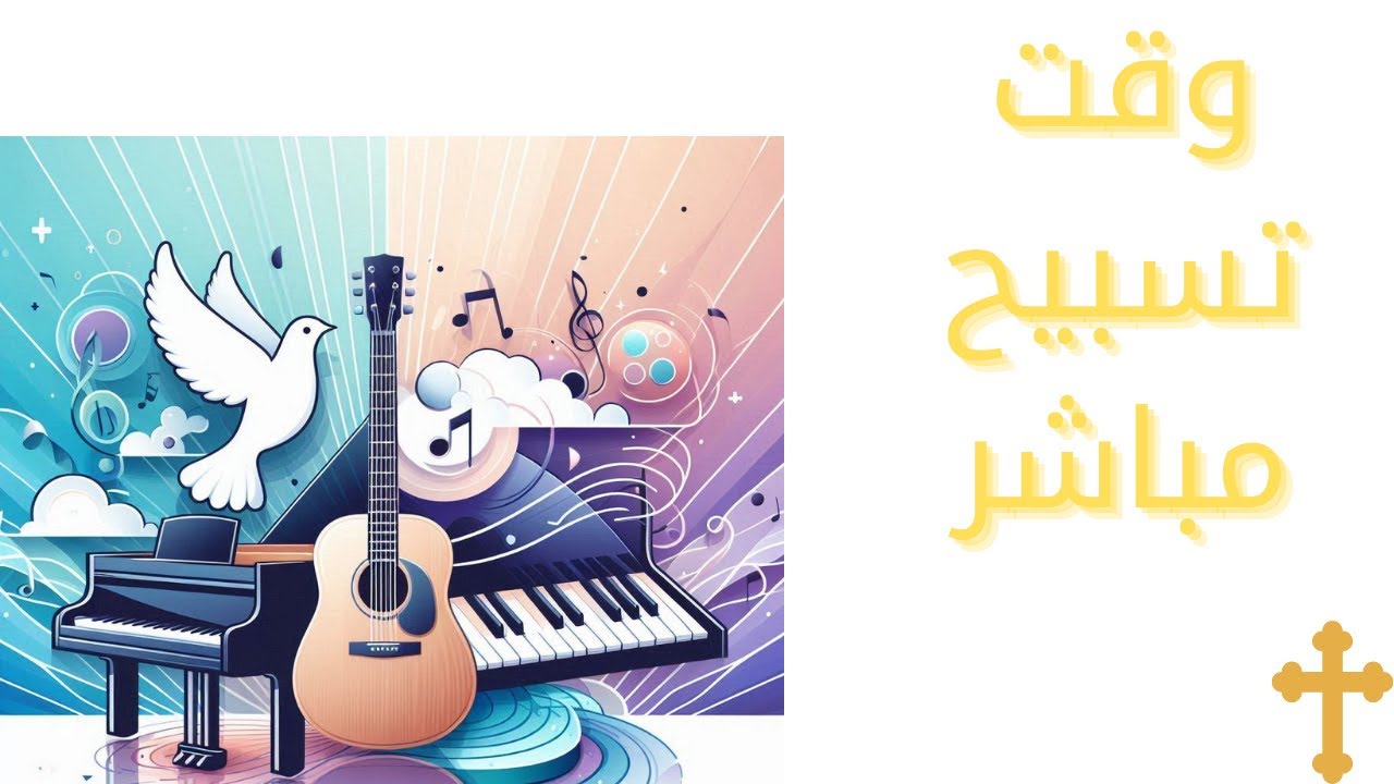سلامك فاق العقول 🕊️ ⌚ من أجمل ترانيم الراحة والتسليم - بث مباشر ✨