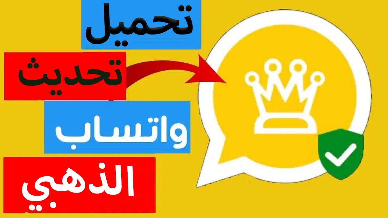 تحديث واتساب الذهبي بدون ربط 2025 🔥 | الطريقة الأسهل بدون مشاكل!