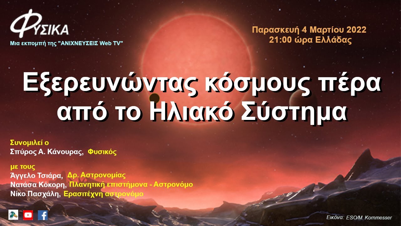 Εξερευνώντας κόσμους πέρα από το Ηλιακό Σύστημα
